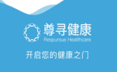 尊尋健康A(chǔ)PP 您的掌上健康顧問，隨時(shí)隨地守護(hù)健康